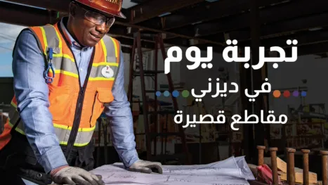 thumbnail - تجربة يوم في ديزني