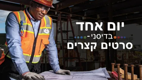 thumbnail - יום אחד בדיסני