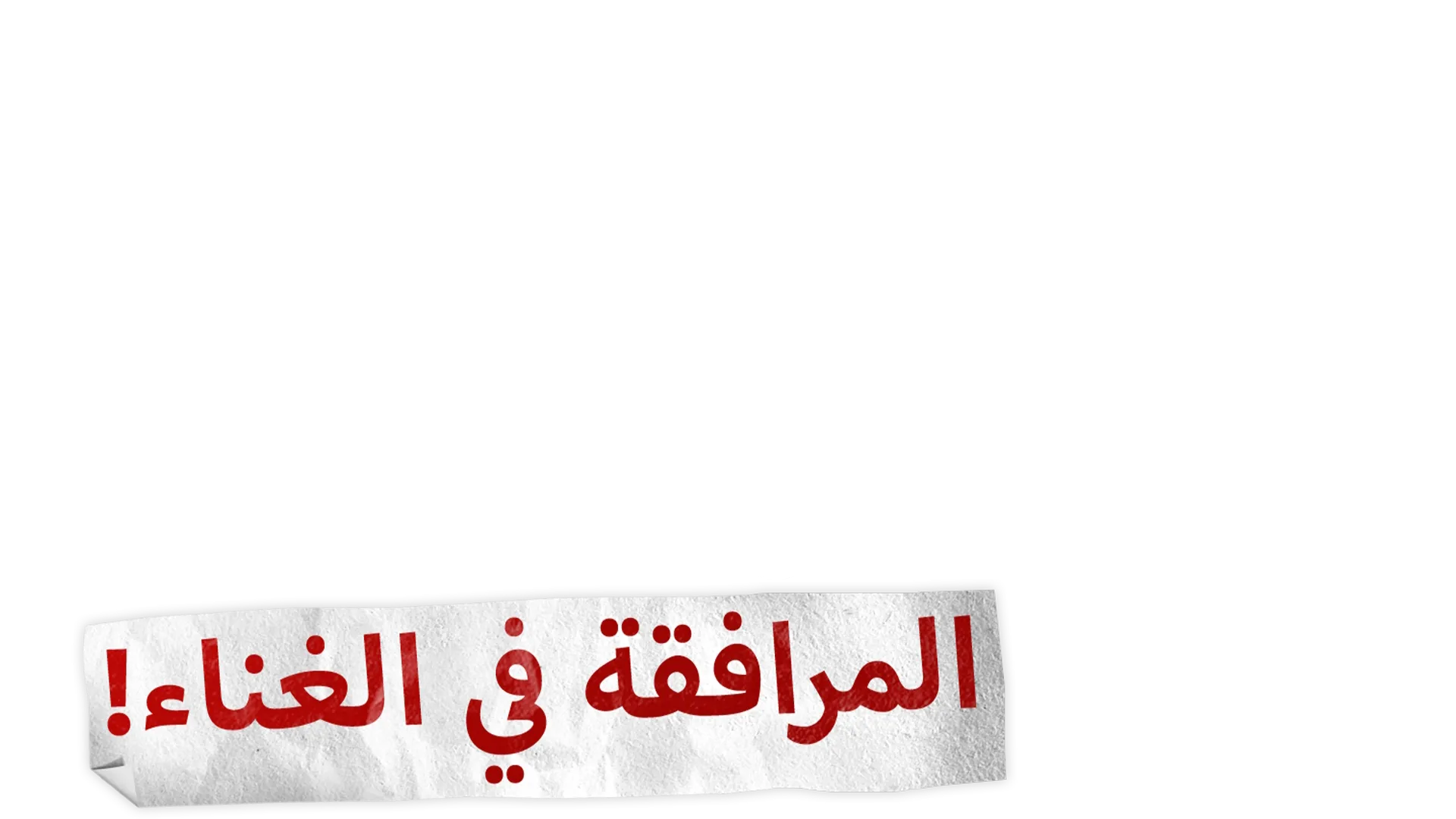 استعراض المدرسة الثانوية: المرافقة في الغناء