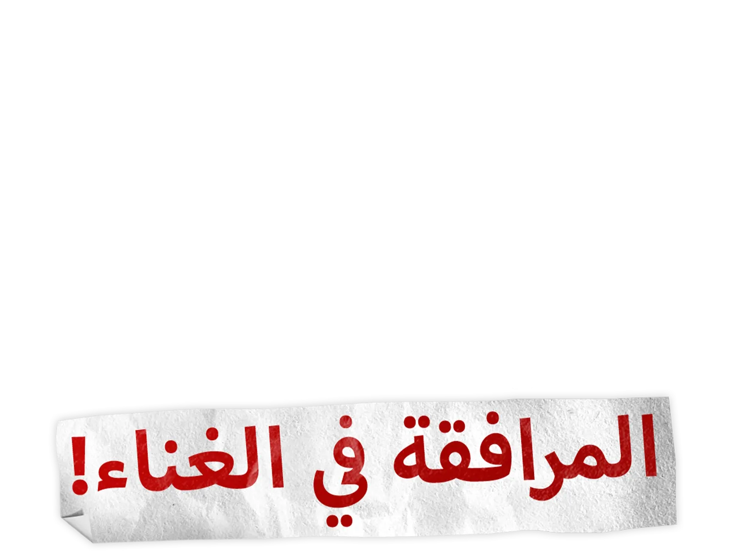 استعراض المدرسة الثانوية: المرافقة في الغناء