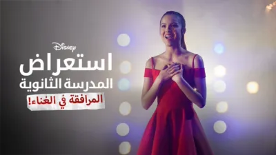 thumbnail - استعراض المدرسة الثانوية: المرافقة في الغناء