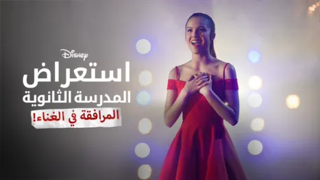 thumbnail - استعراض المدرسة الثانوية: المرافقة في الغناء