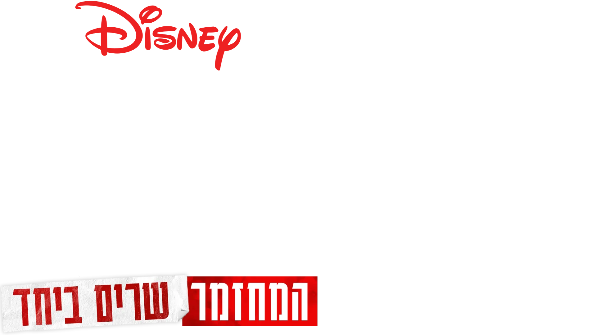 היי סקול מיוזיקל: המחזמר: שרים ביחד