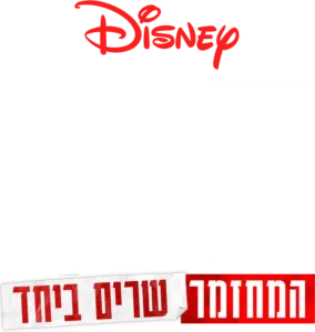 היי סקול מיוזיקל: המחזמר: שרים ביחד
