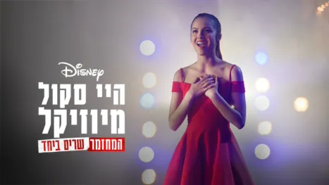 thumbnail - היי סקול מיוזיקל: המחזמר: שרים ביחד