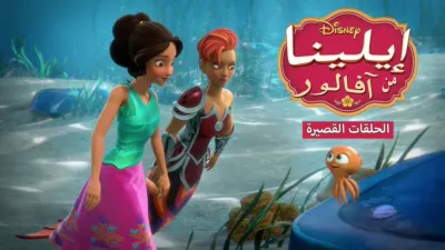 thumbnail - إيلينا من آفالور