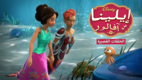 thumbnail - إيلينا من آفالور