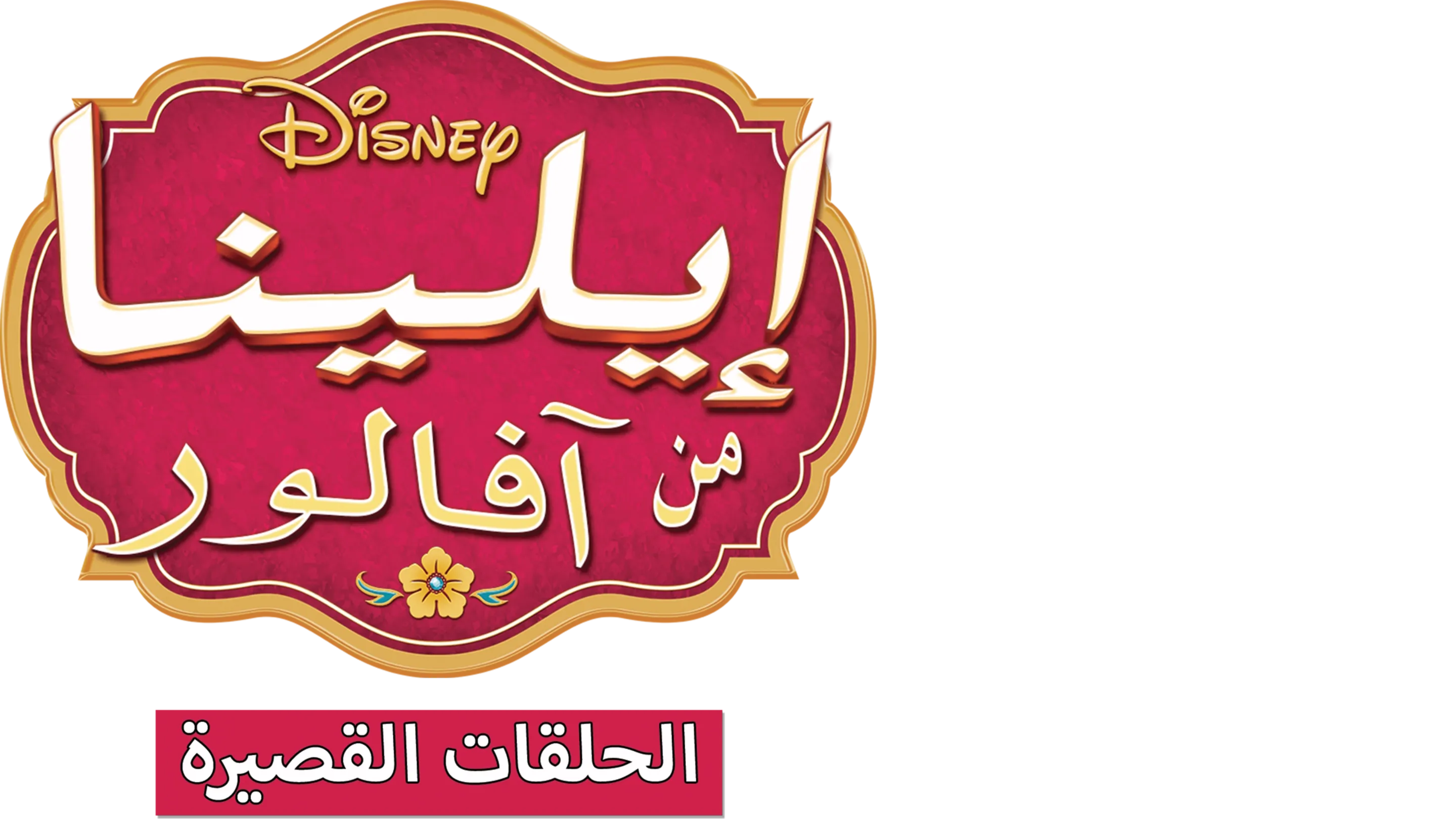 إيلينا من آفالور