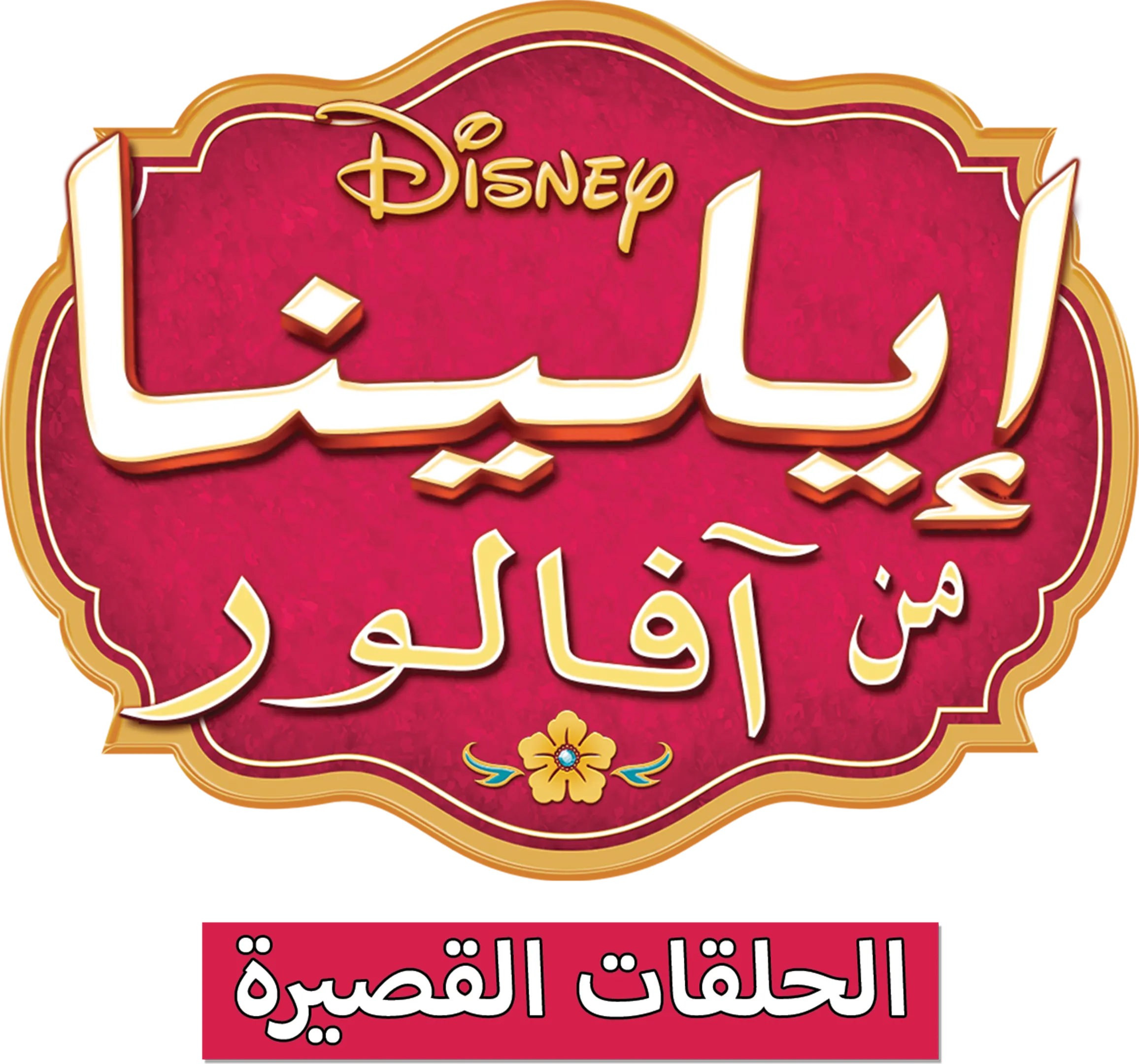 إيلينا من آفالور
