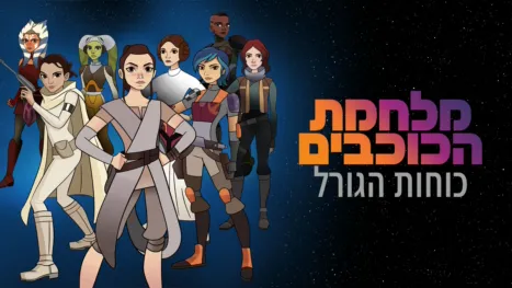 thumbnail - מלחמת הכוכבים: כוחות הגורל