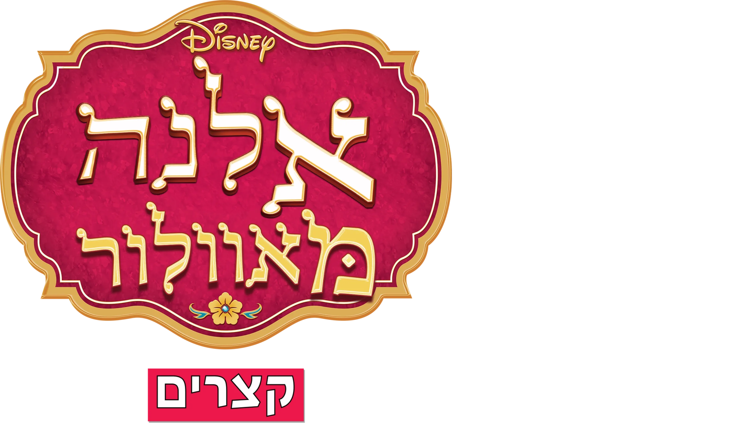 אלנה מאוולור(קצרים)