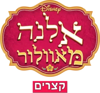 אלנה מאוולור(קצרים)