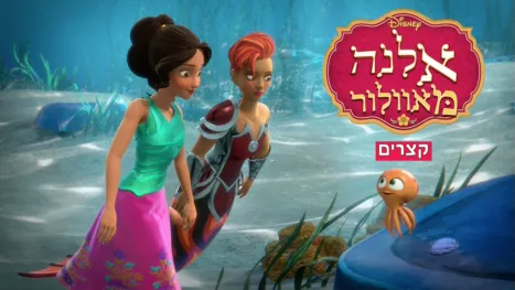 thumbnail - אלנה מאוולור(קצרים)