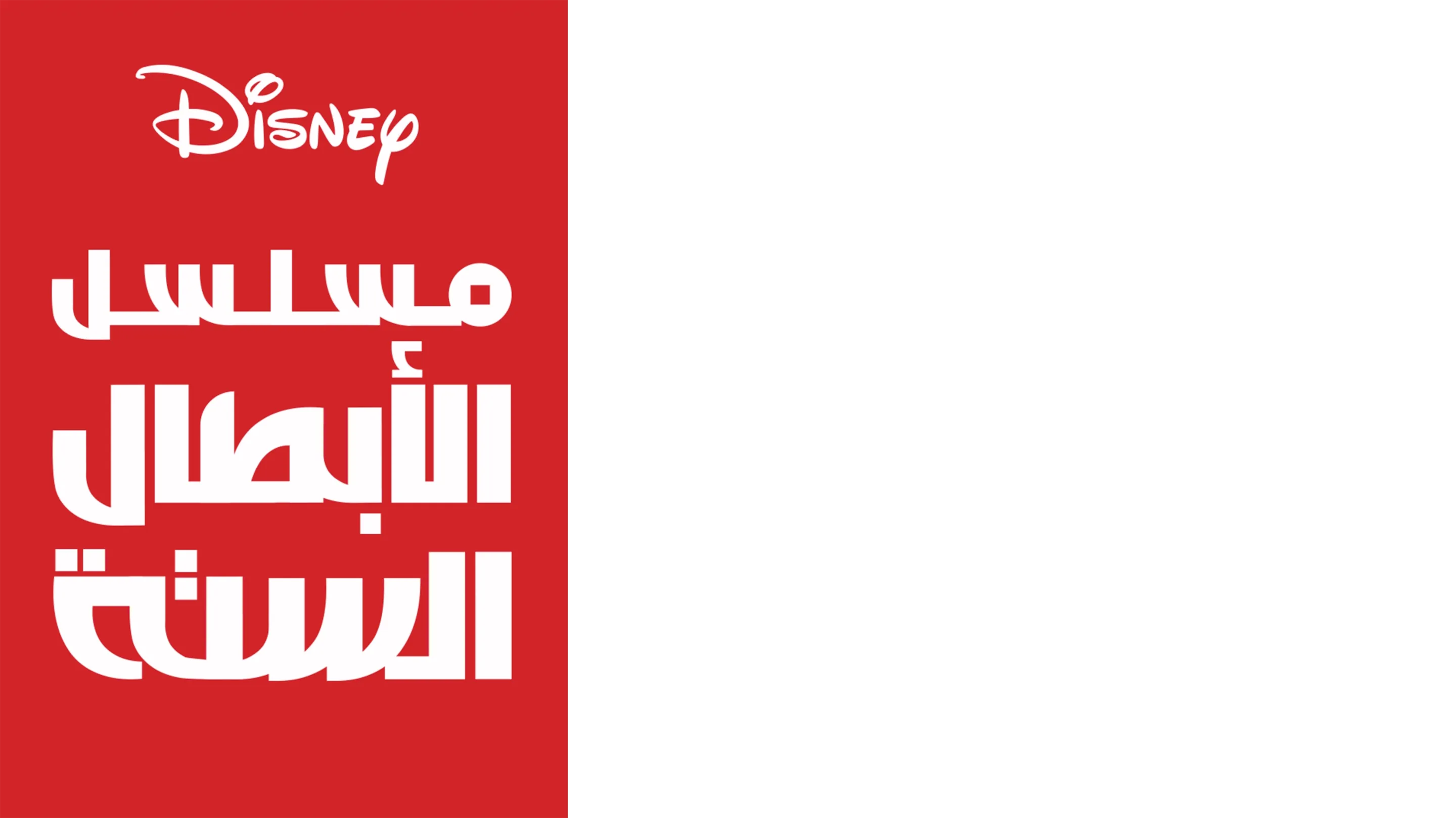 مغامرات الأبطال الستة