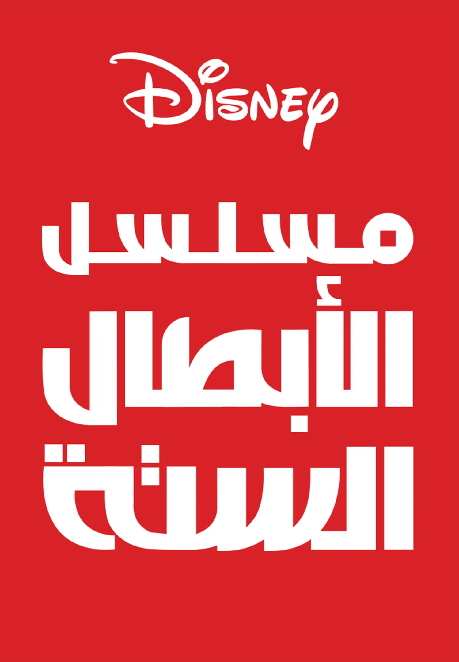 مغامرات الأبطال الستة