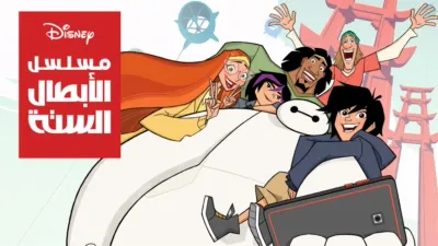 thumbnail - مغامرات الأبطال الستة