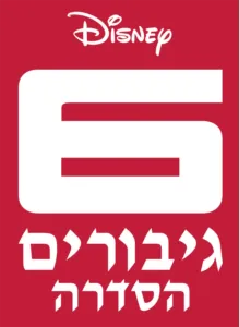 6 גיבורים: הסדרה