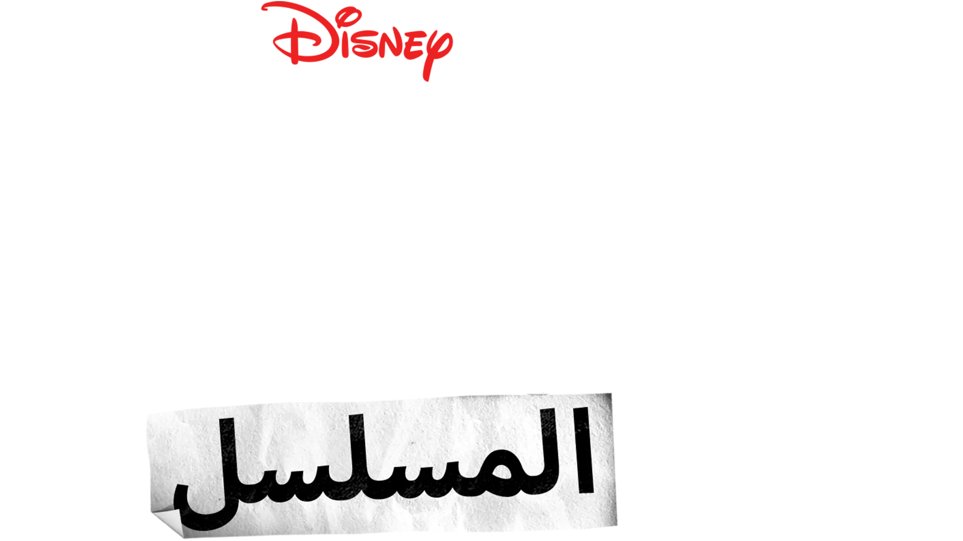 استعراض المدرسة الثانوية: المسلسل