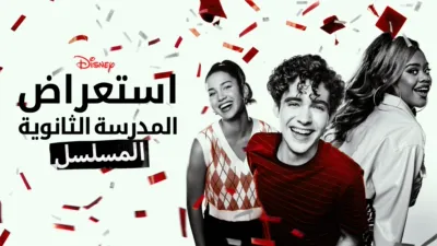 thumbnail - استعراض المدرسة الثانوية: المسلسل
