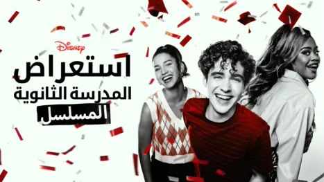 thumbnail - استعراض المدرسة الثانوية: المسلسل