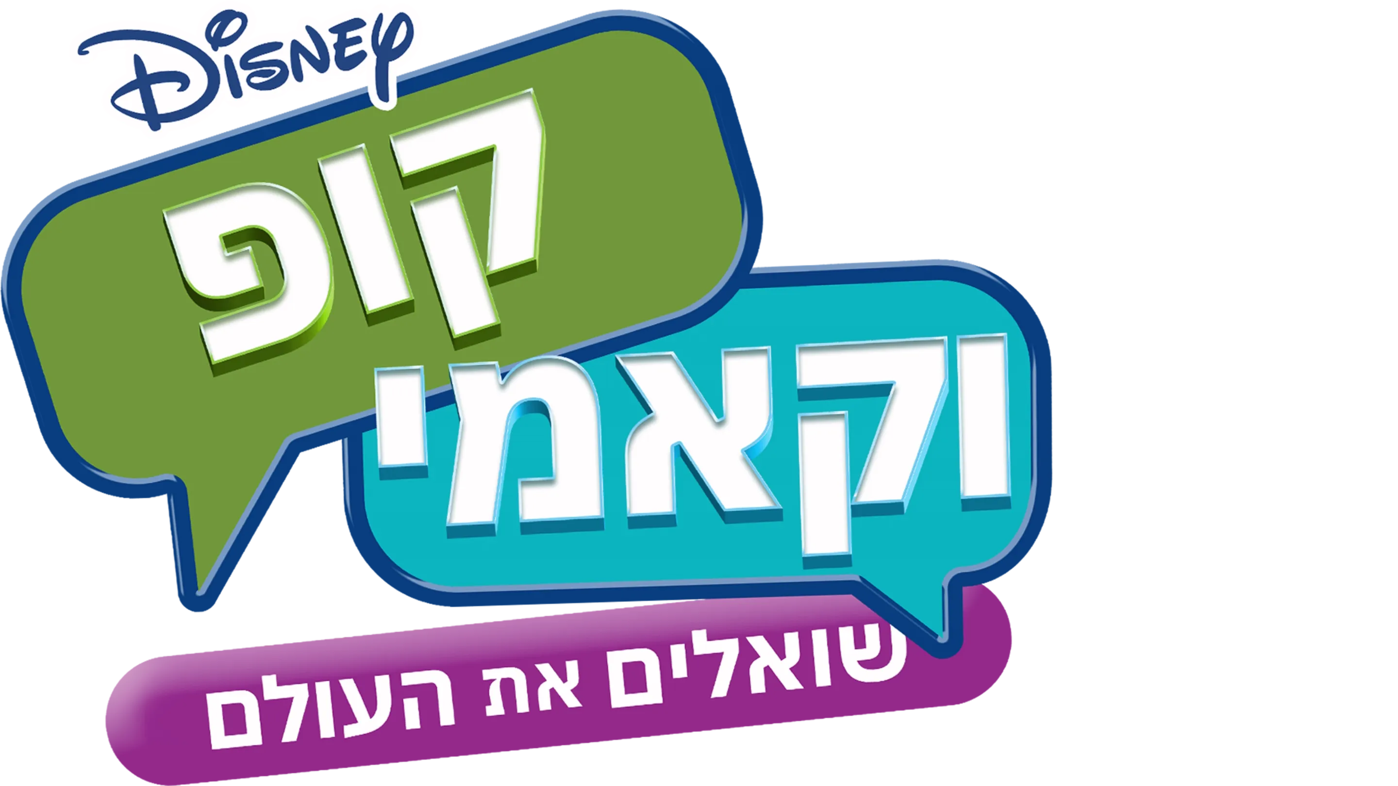 קופ וקאמי שואלים את העולם
