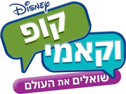 קופ וקאמי שואלים את העולם