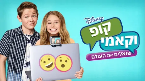 thumbnail - קופ וקאמי שואלים את העולם