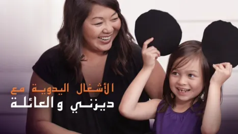 thumbnail - الأشغال اليدوية مع ديزني والعائلة