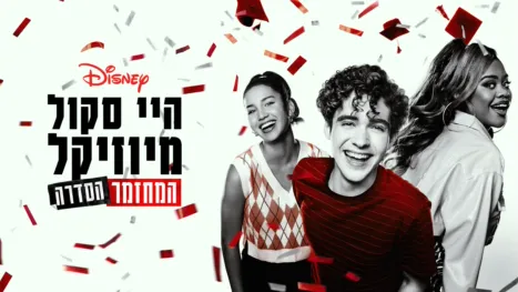 thumbnail - היי סקול מיוזיקל: המחזמר: הסדרה