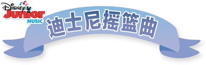 迪士尼摇篮曲