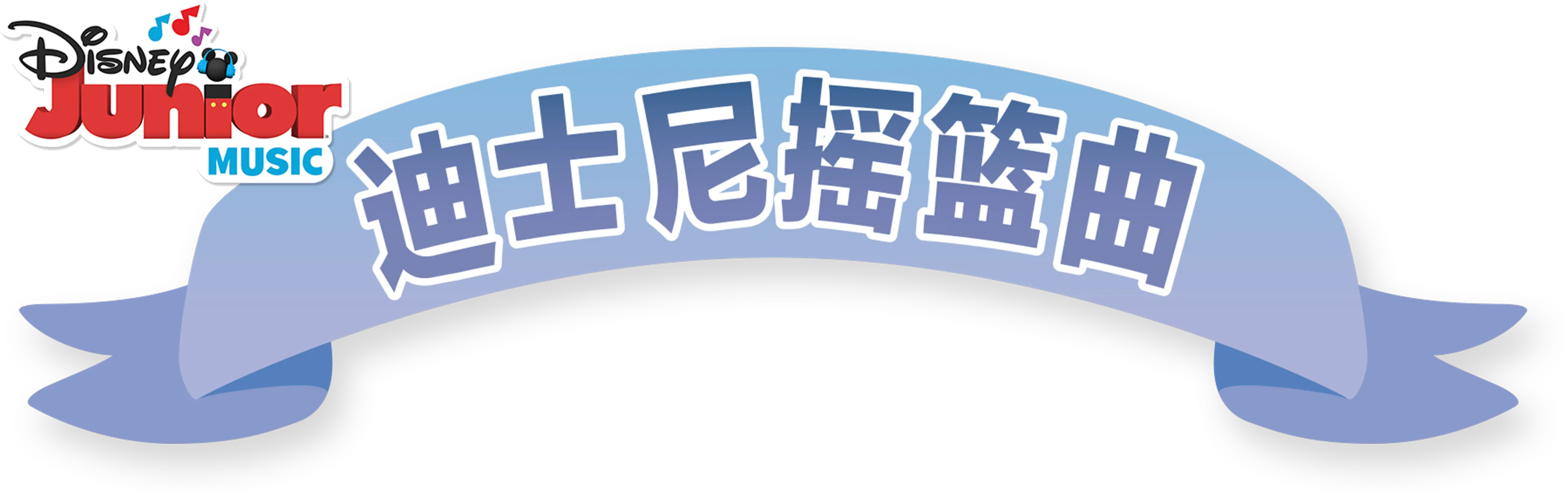 迪士尼摇篮曲