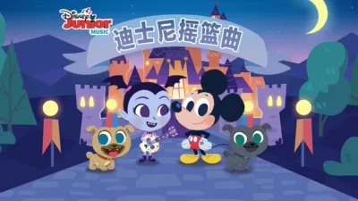 thumbnail - 迪士尼摇篮曲