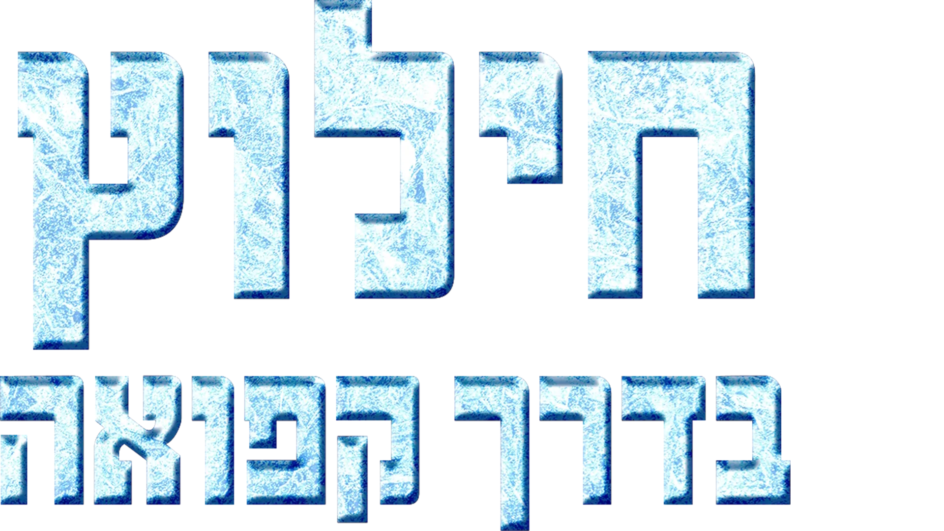 חילוץ בדרך קפואה