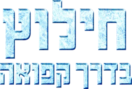 חילוץ בדרך קפואה