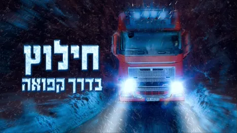 thumbnail - חילוץ בדרך קפואה