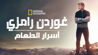 thumbnail - غوردن رامزي: أسرار الطعام
