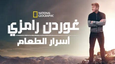 thumbnail - غوردن رامزي: أسرار الطعام