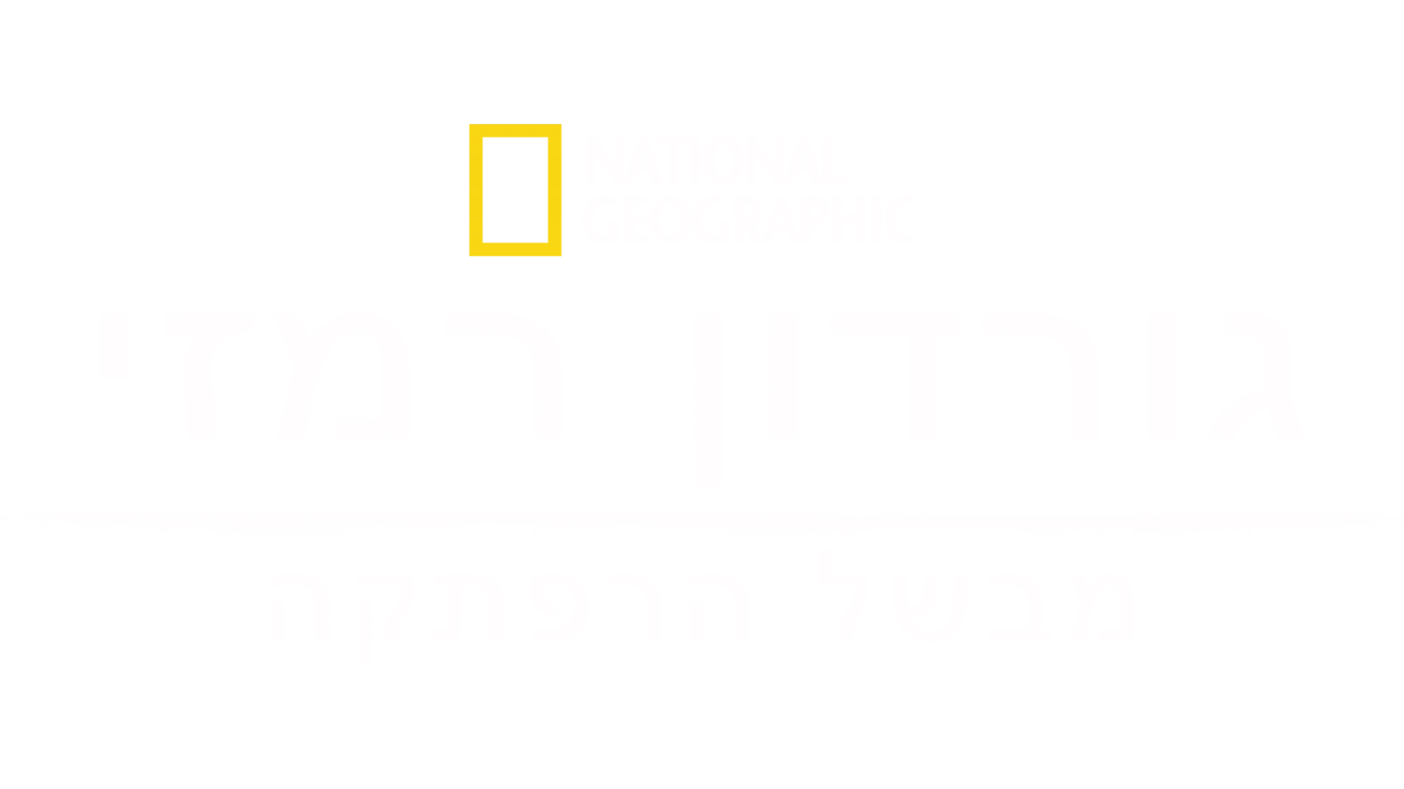 גורדון רמזי מבשל הרפתקה