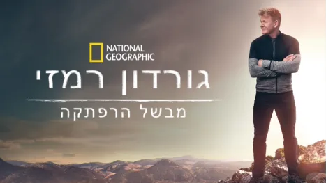 thumbnail - גורדון רמזי מבשל הרפתקה
