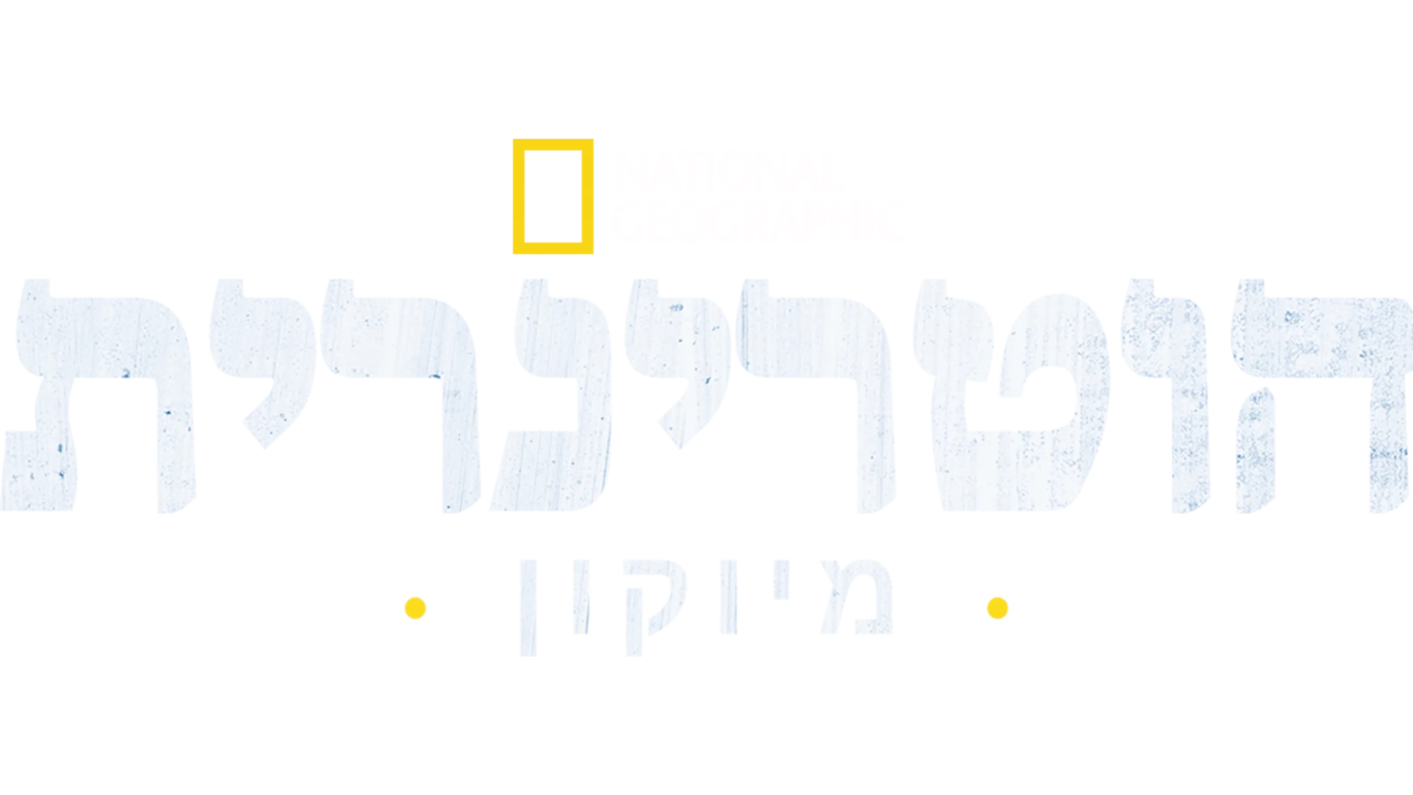 הווטרינרית מיוקון