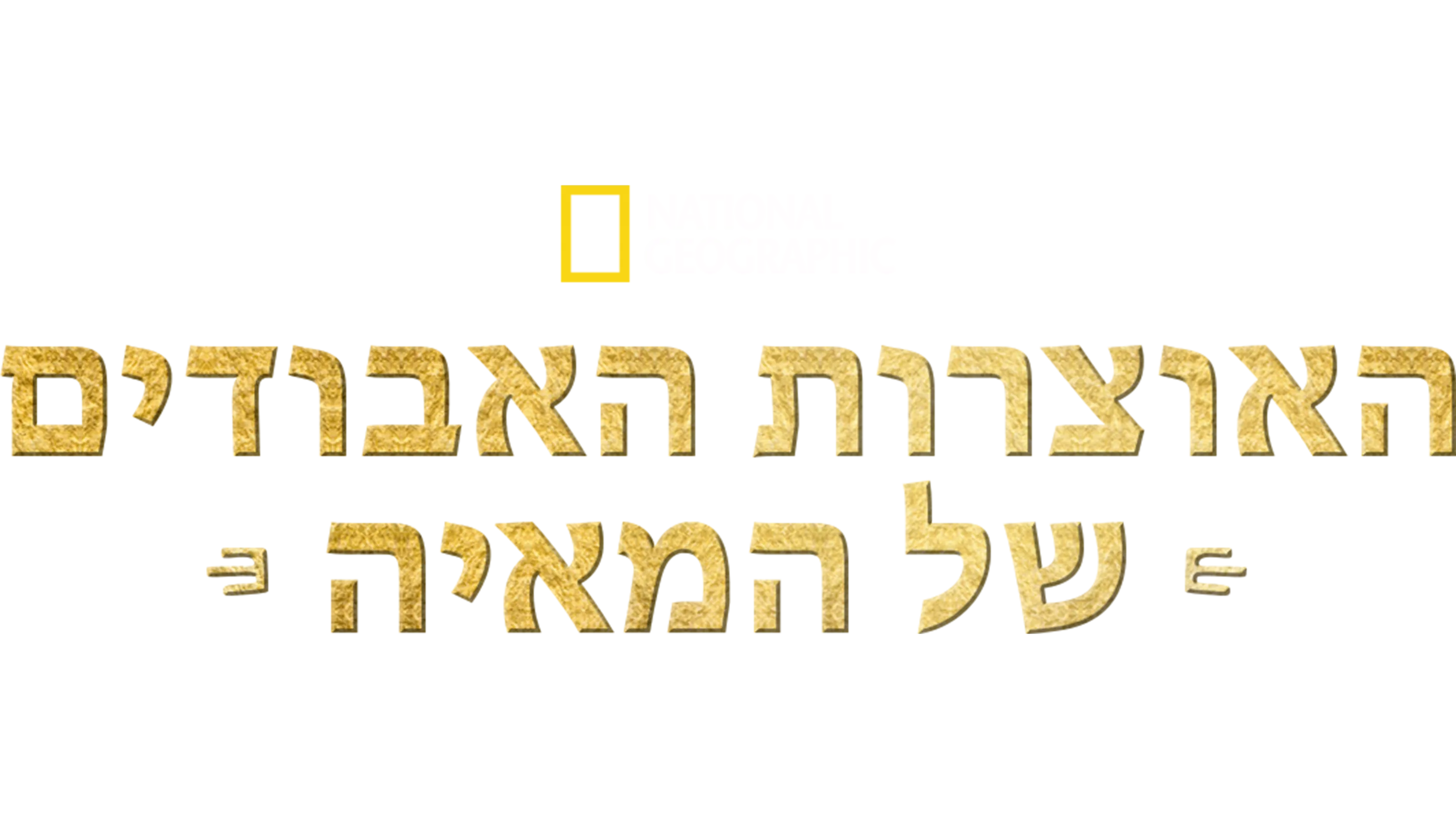 האוצרות האבודים של המאיה
