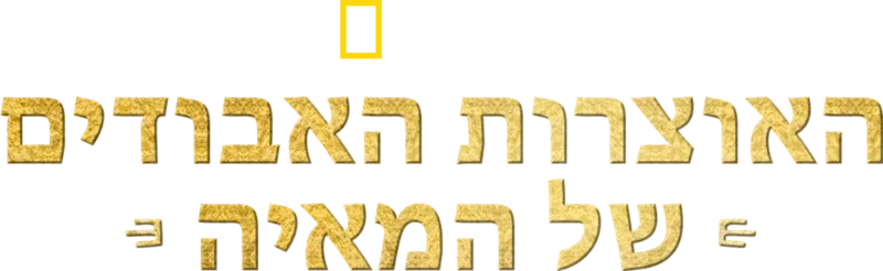 האוצרות האבודים של המאיה