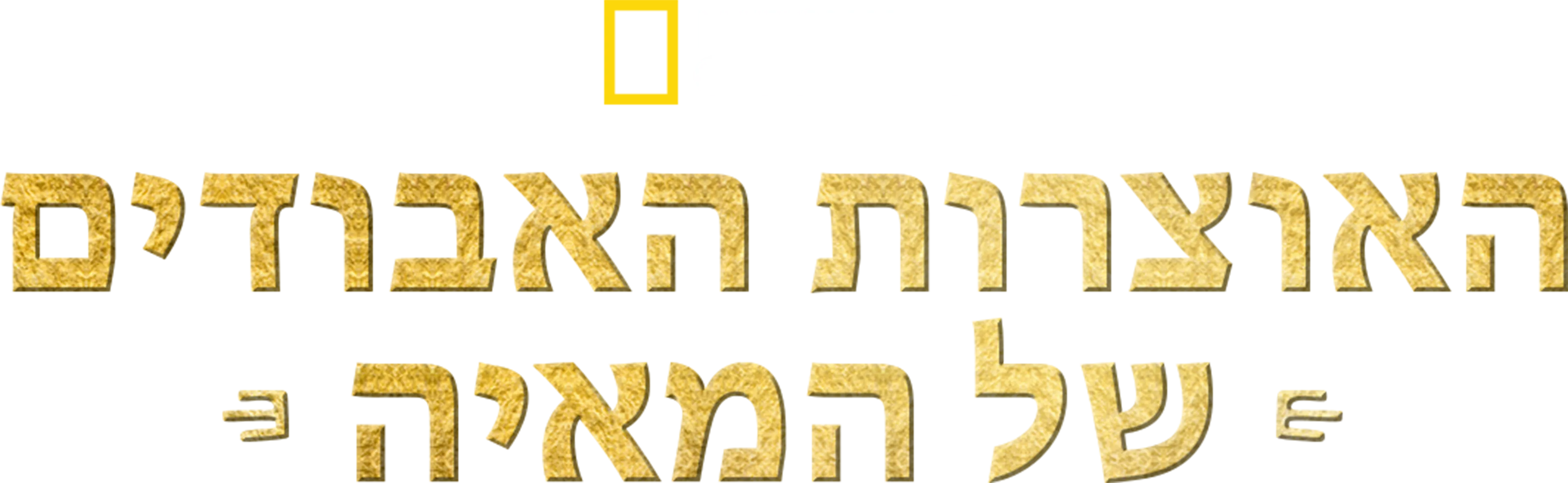 האוצרות האבודים של המאיה