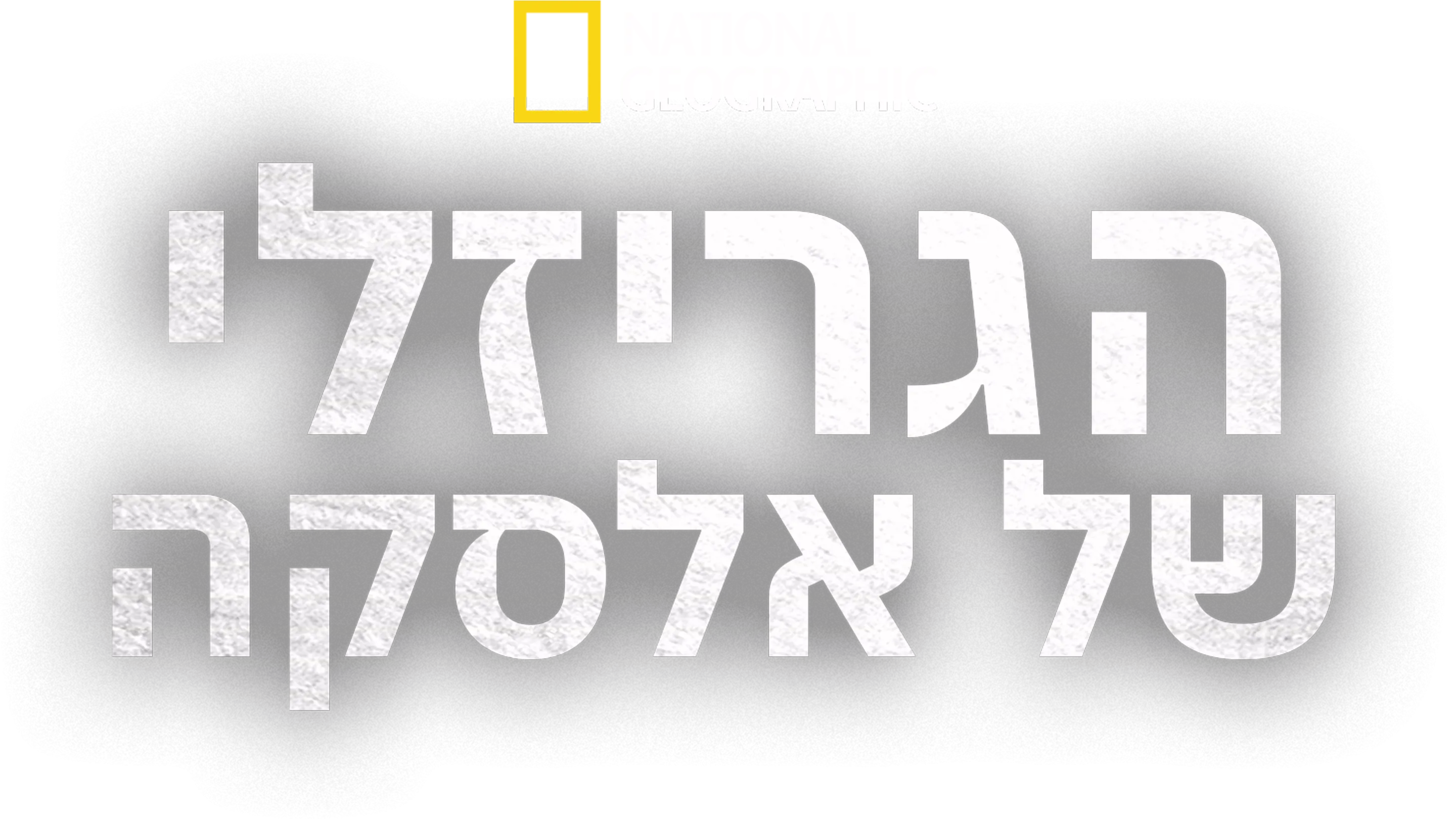 הגריזלי של אלסקה