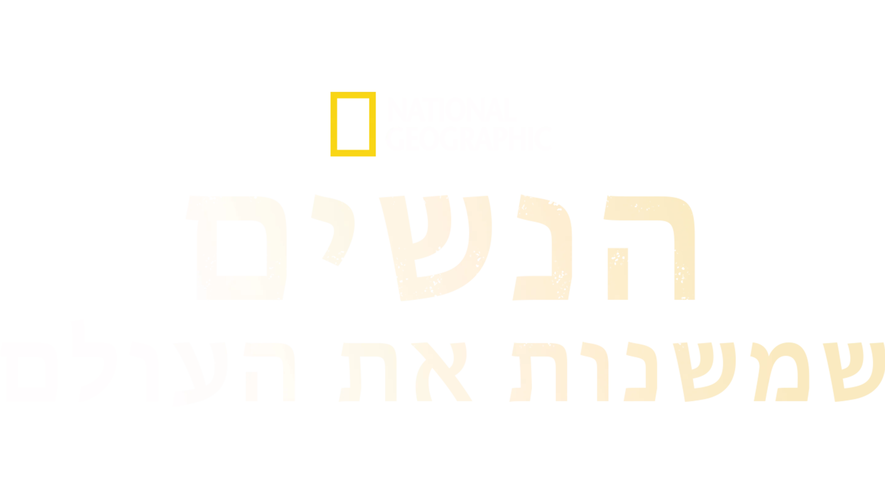 הנשים שמשנות את העולם