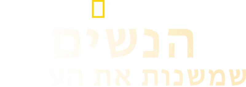 הנשים שמשנות את העולם