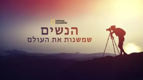 thumbnail - הנשים שמשנות את העולם