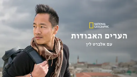 thumbnail - הערים האבודות עם אלברט לין