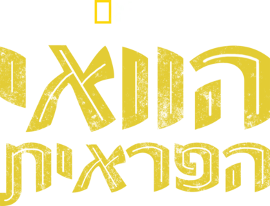 הוואי הפראית