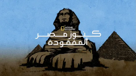 thumbnail - كنوز مصر المفقودة